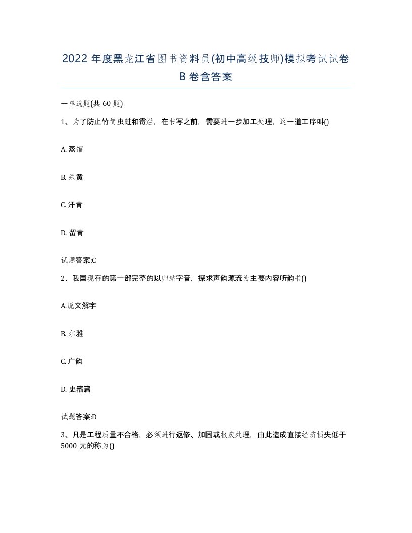 2022年度黑龙江省图书资料员初中高级技师模拟考试试卷B卷含答案