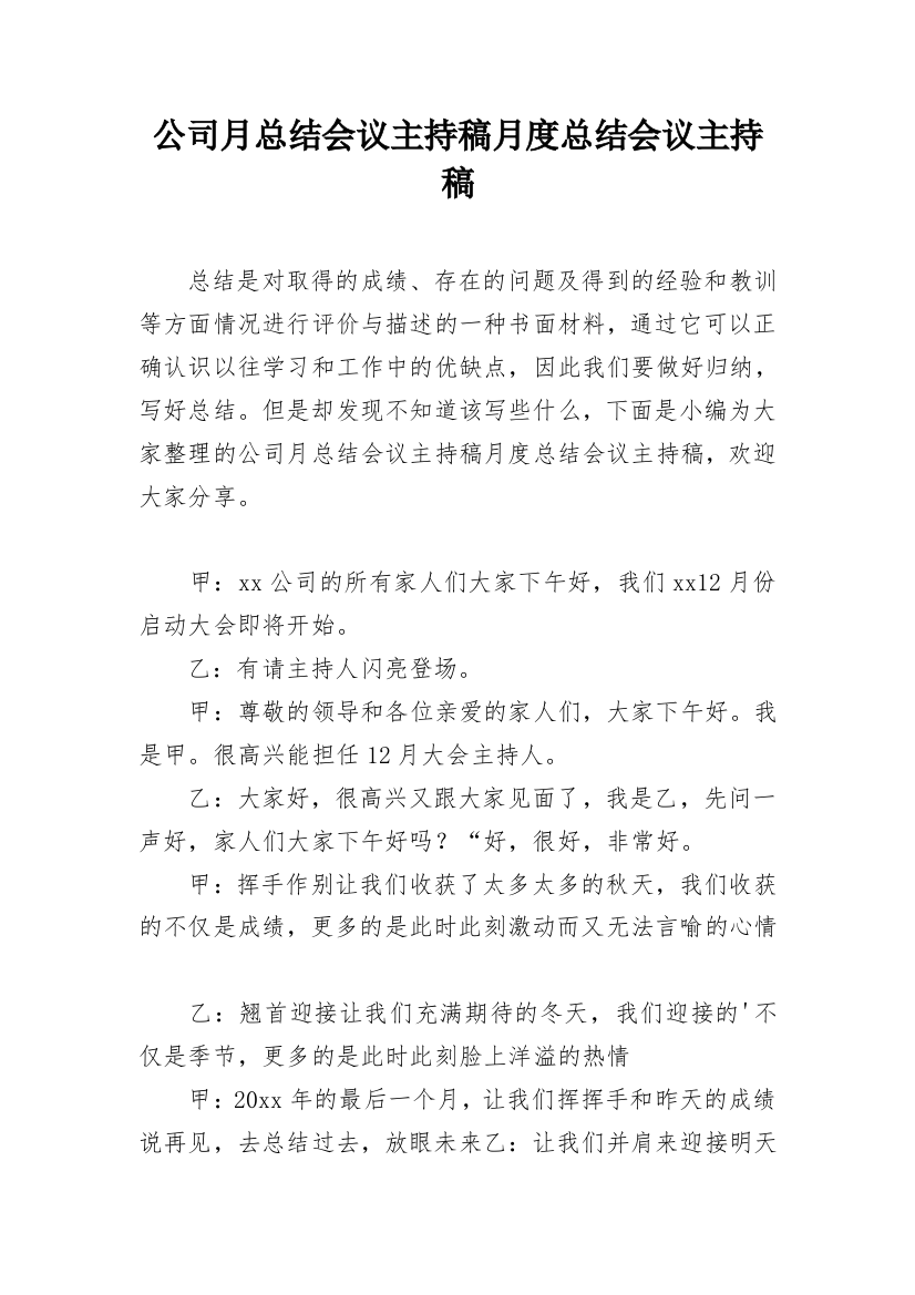 公司月总结会议主持稿月度总结会议主持稿