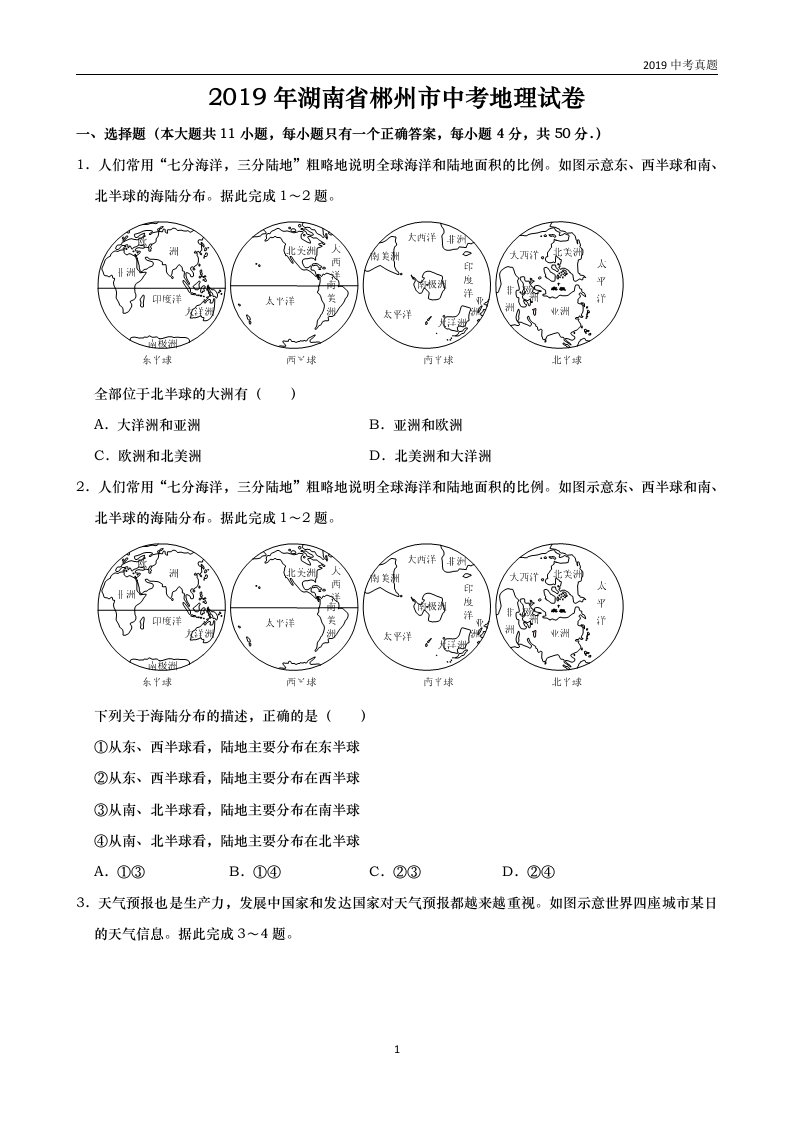 2019年湖南省郴州市中考地理试题含解析