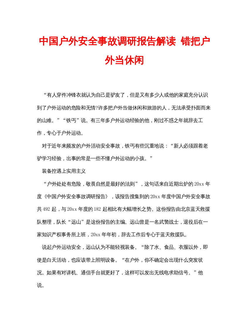 【精编】安全常识之中国户外安全事故调研报告解读错把户外当休闲