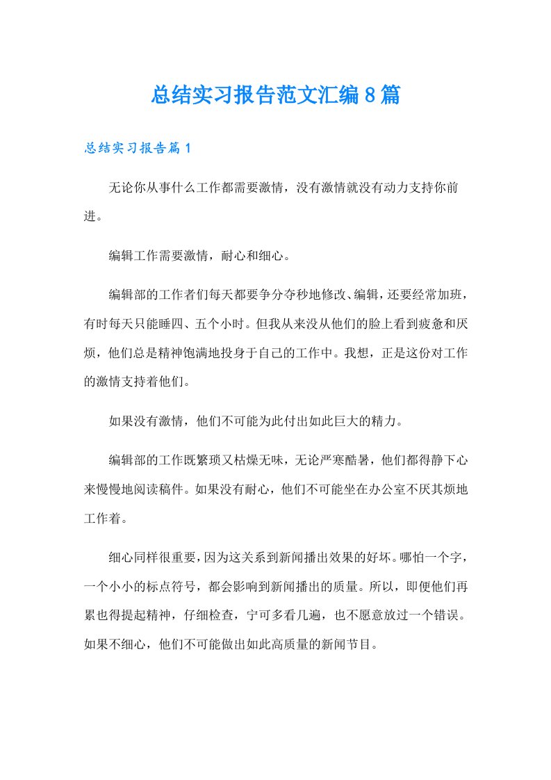 总结实习报告范文汇编8篇