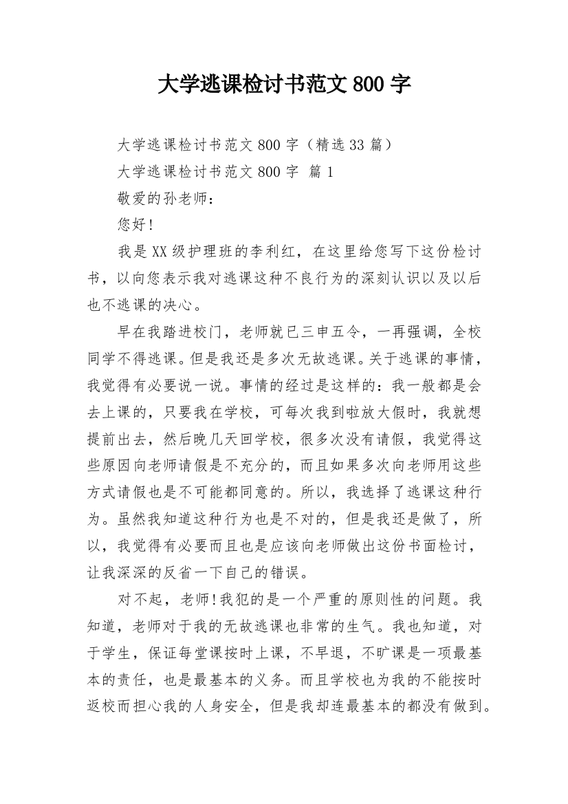 大学逃课检讨书范文800字