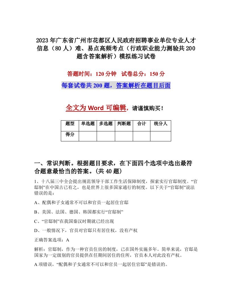 2023年广东省广州市花都区人民政府招聘事业单位专业人才信息80人难易点高频考点行政职业能力测验共200题含答案解析模拟练习试卷