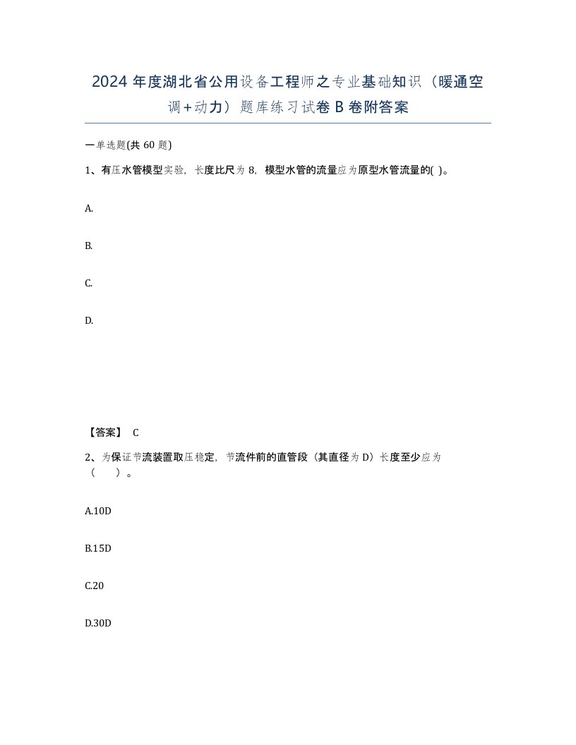 2024年度湖北省公用设备工程师之专业基础知识暖通空调动力题库练习试卷B卷附答案