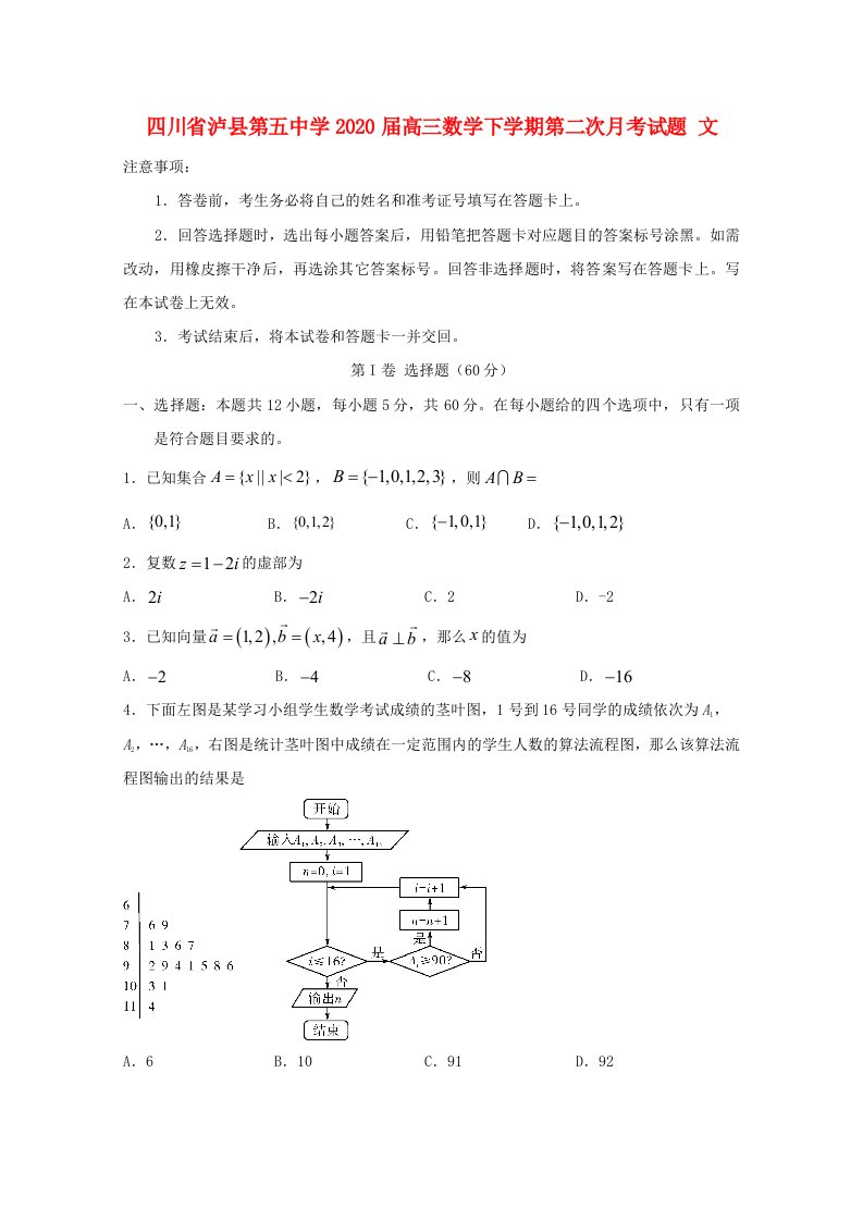 四川省泸县第五中学2020届高三数学下学期第二次月考试题文