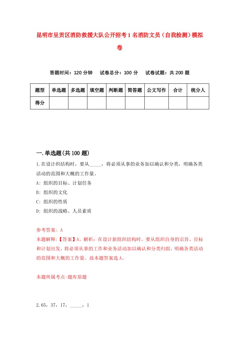 昆明市呈贡区消防救援大队公开招考1名消防文员自我检测模拟卷9