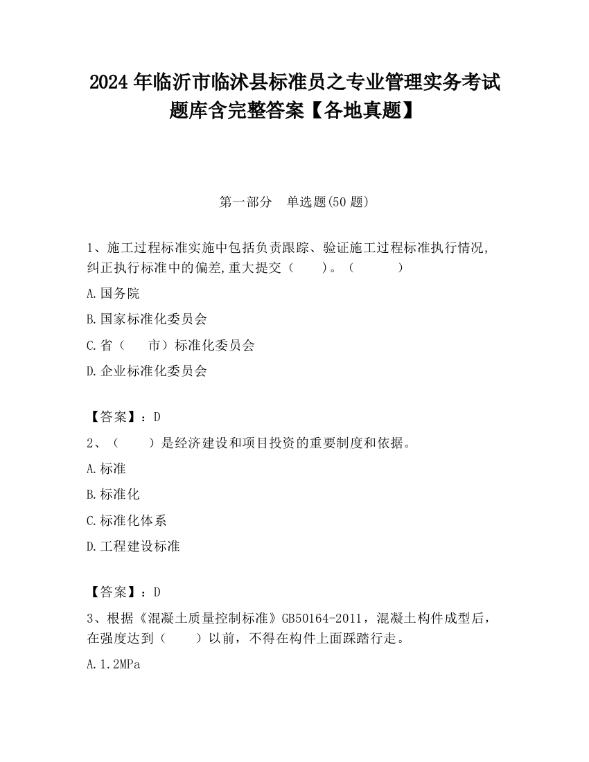 2024年临沂市临沭县标准员之专业管理实务考试题库含完整答案【各地真题】