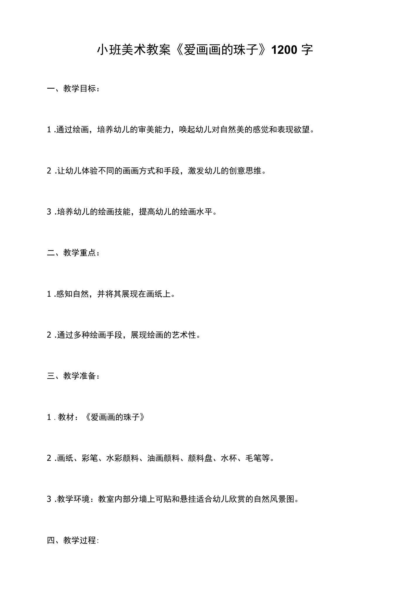 小班美术教案《爱画画的珠子》