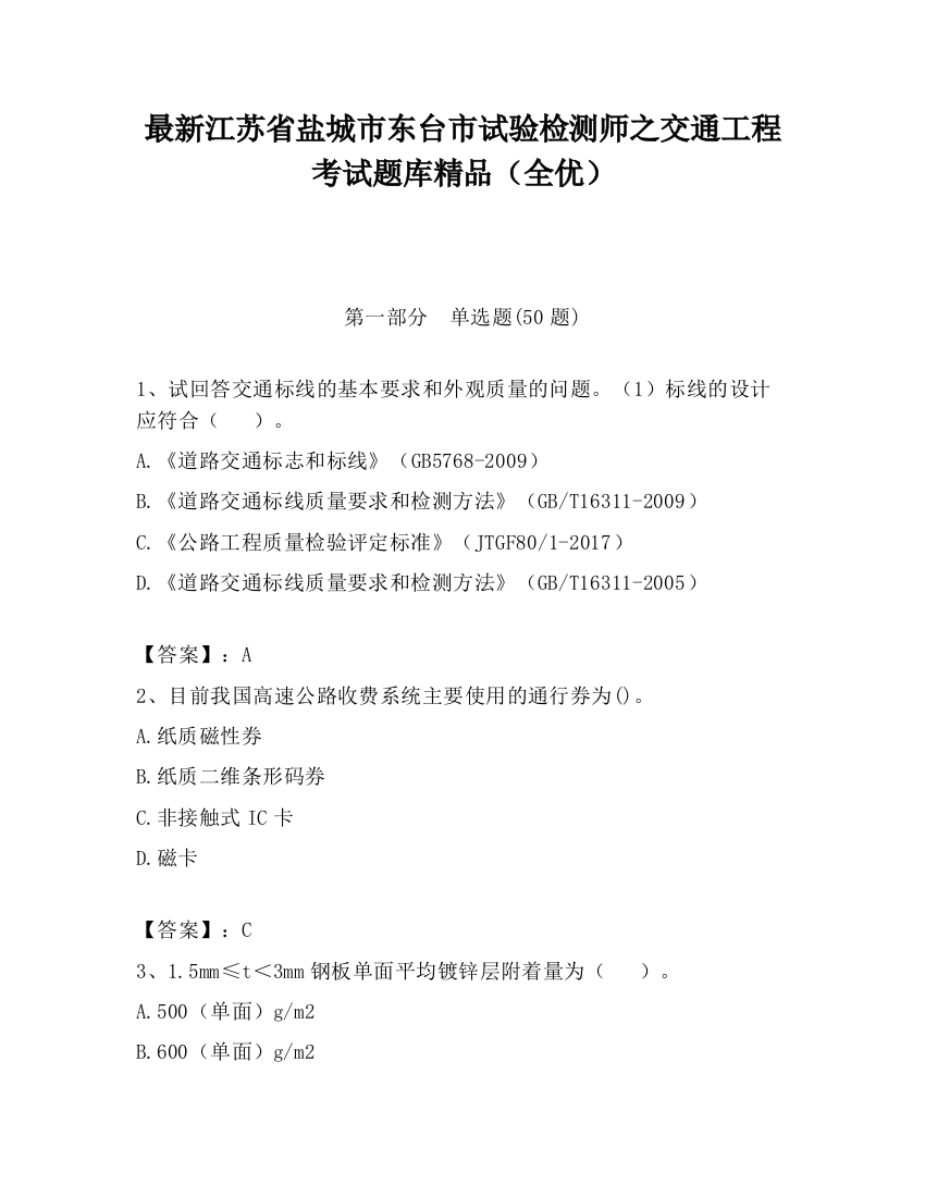 最新江苏省盐城市东台市试验检测师之交通工程考试题库精品（全优）