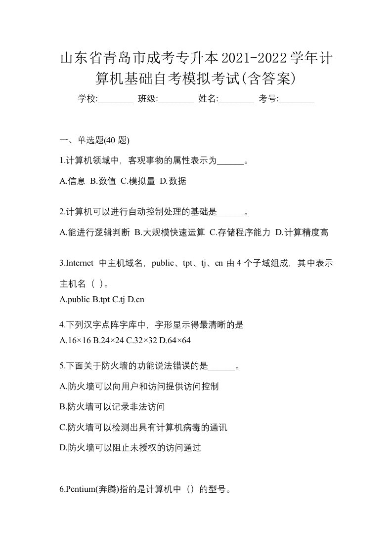 山东省青岛市成考专升本2021-2022学年计算机基础自考模拟考试含答案