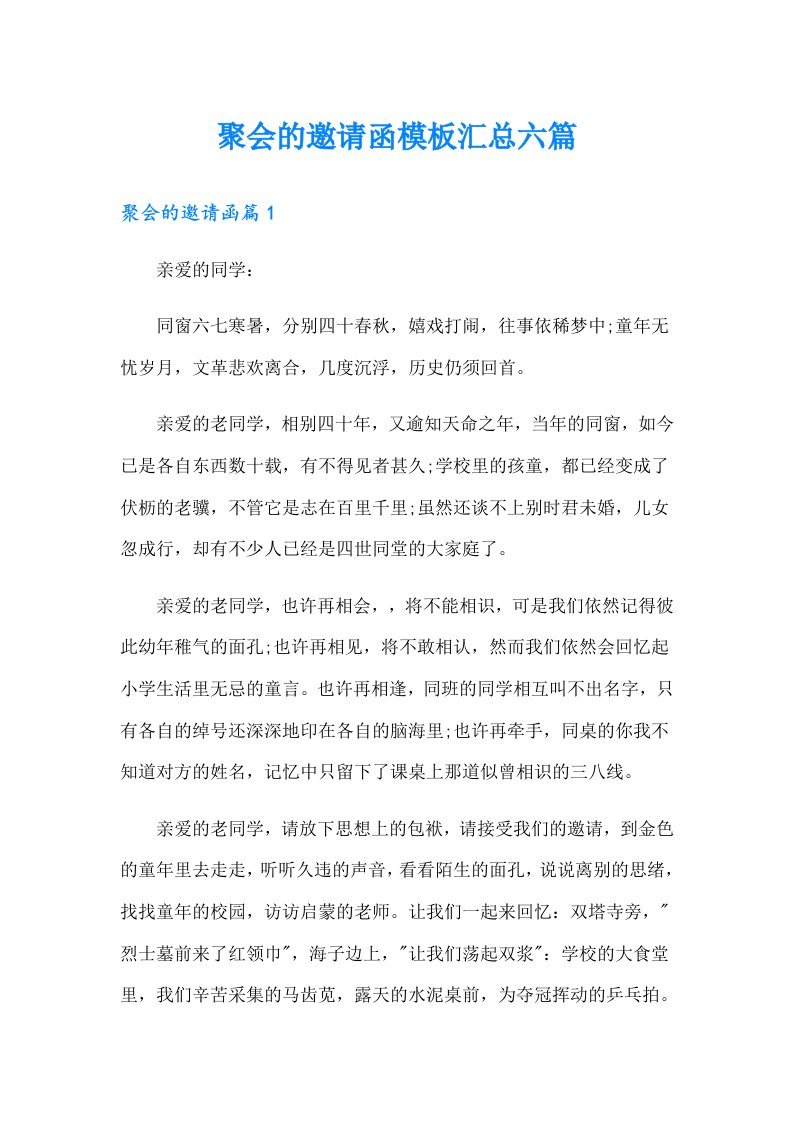 聚会的邀请函模板汇总六篇