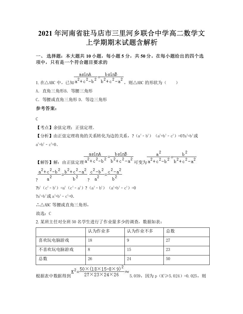 2021年河南省驻马店市三里河乡联合中学高二数学文上学期期末试题含解析