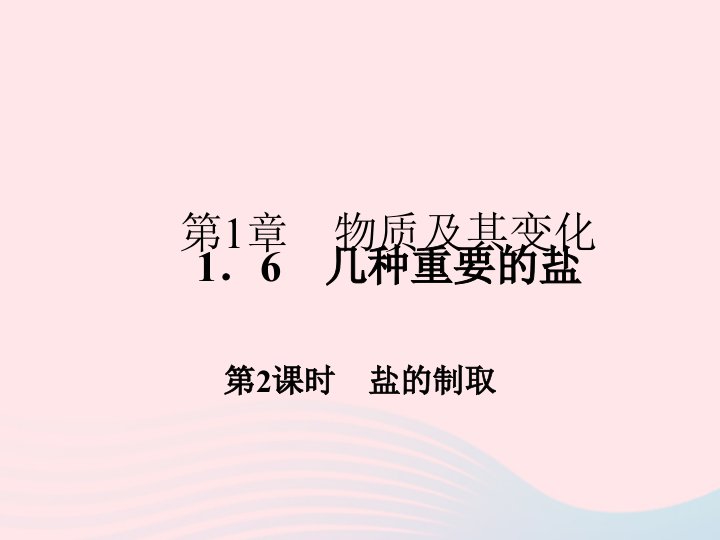 2022九年级科学上册第1章物质及其变化1.6几种重要的盐第2课时作业课件新版浙教版