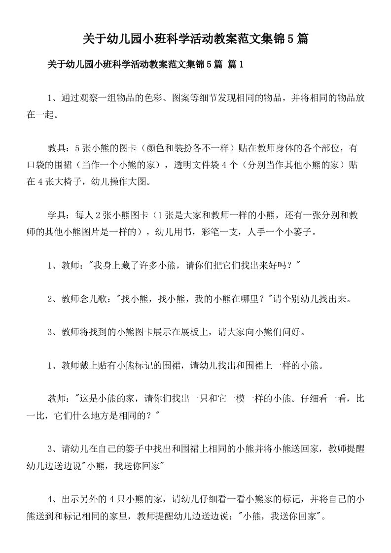 关于幼儿园小班科学活动教案范文集锦5篇