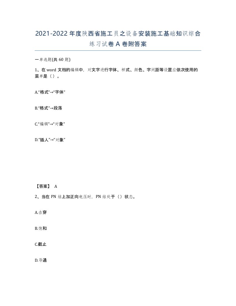 2021-2022年度陕西省施工员之设备安装施工基础知识综合练习试卷A卷附答案