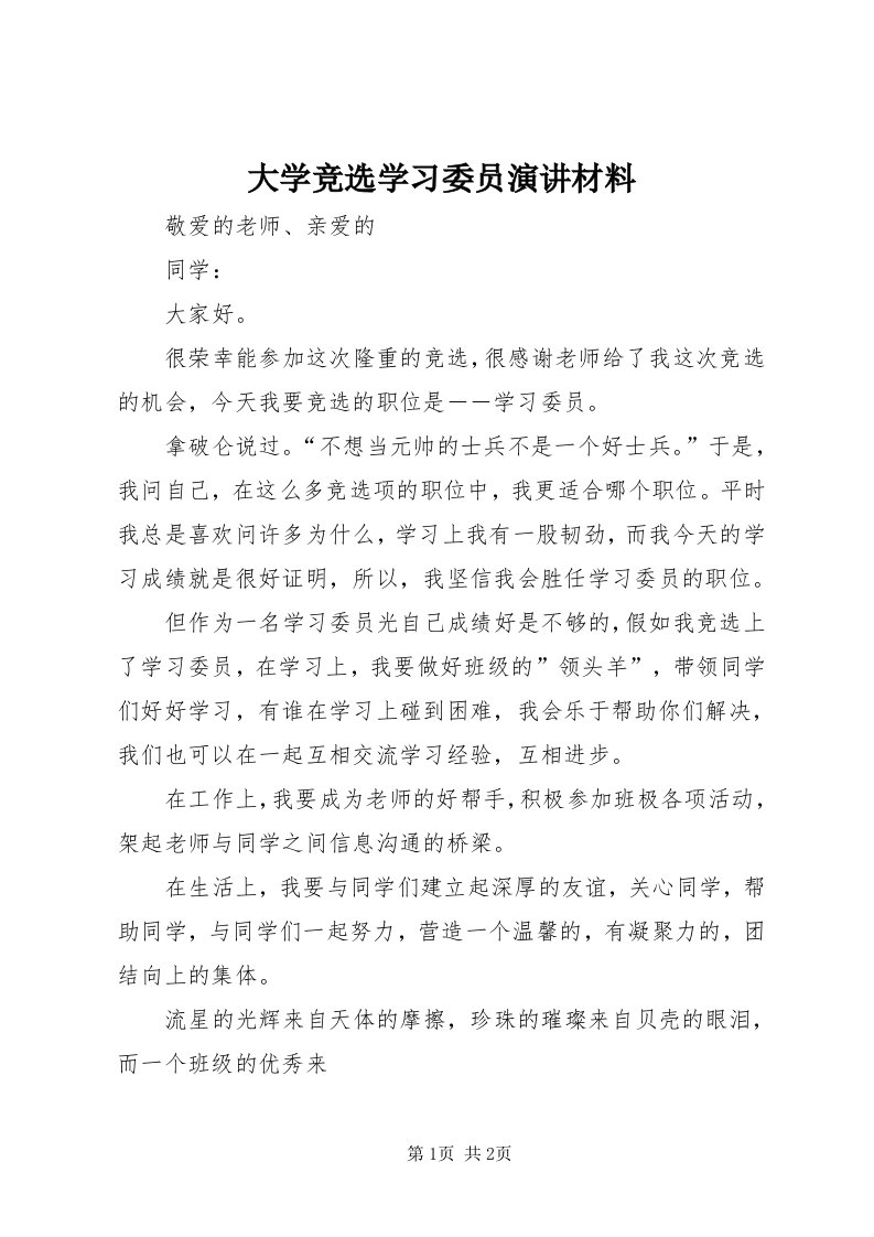 大学竞选学习委员演讲材料