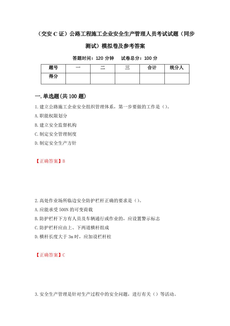 交安C证公路工程施工企业安全生产管理人员考试试题同步测试模拟卷及参考答案第72套