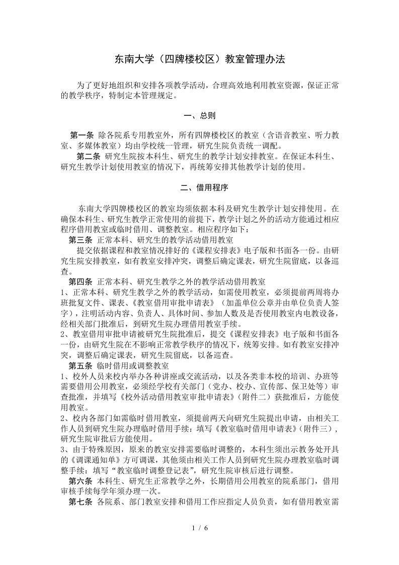 东南大学教室管理办法