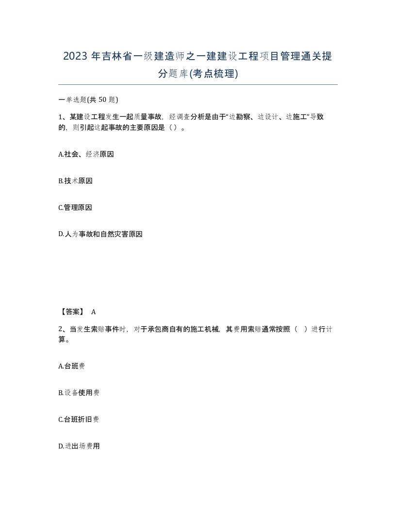 2023年吉林省一级建造师之一建建设工程项目管理通关提分题库考点梳理