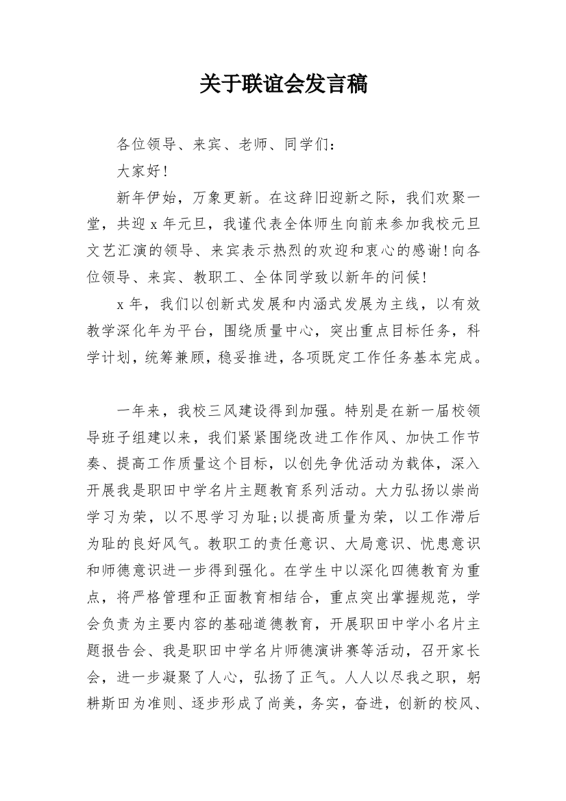 关于联谊会发言稿