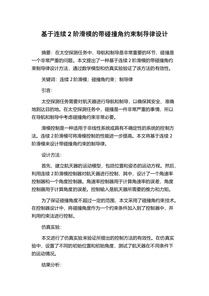 基于连续2阶滑模的带碰撞角约束制导律设计