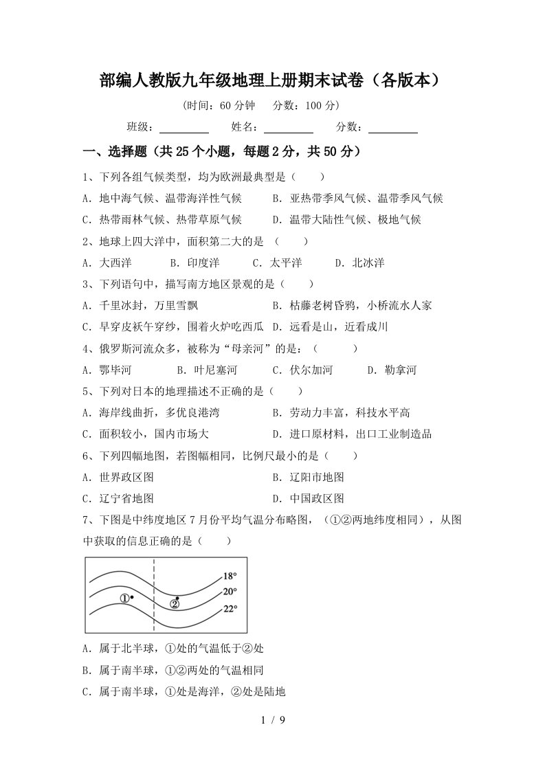 部编人教版九年级地理上册期末试卷各版本