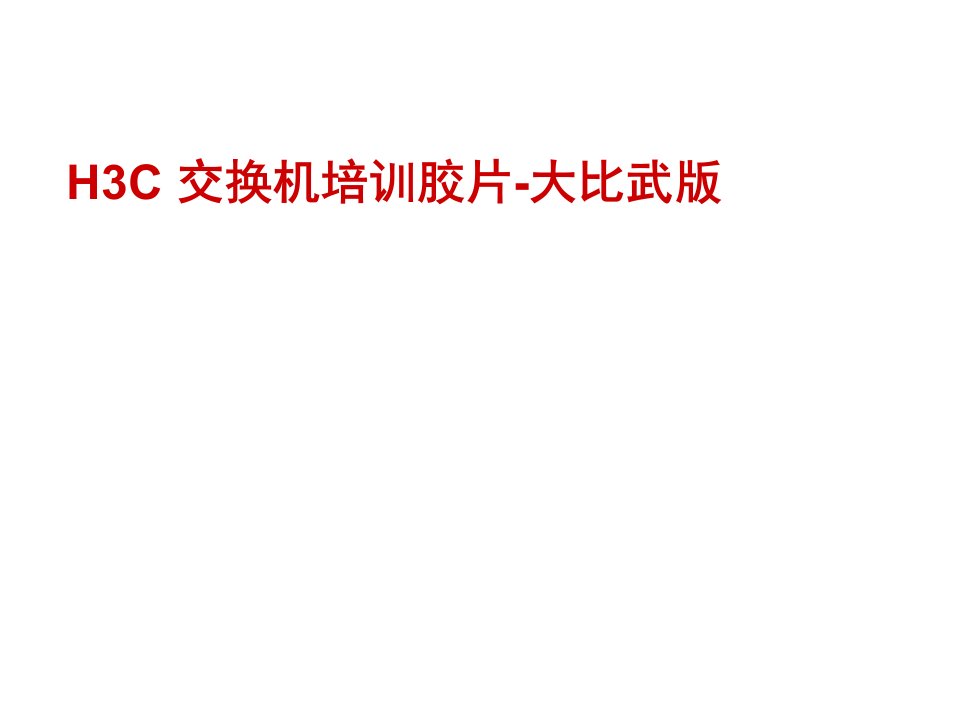 企业培训-H3C全系列交换机培训胶片