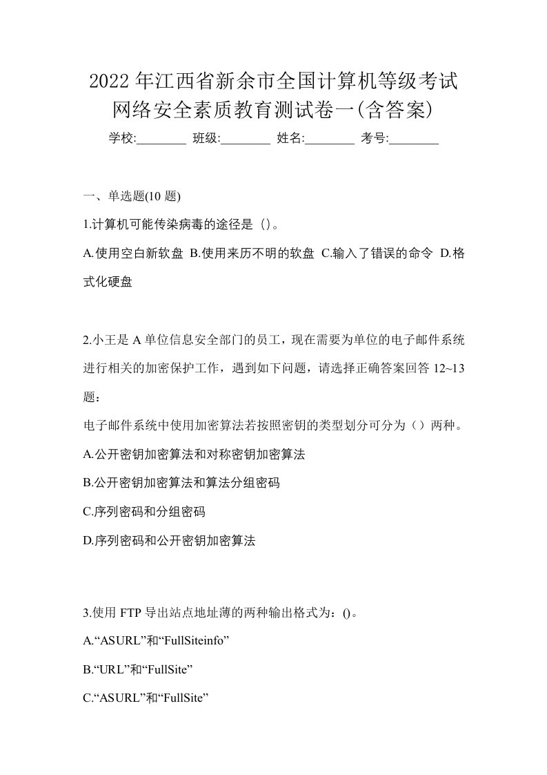 2022年江西省新余市全国计算机等级考试网络安全素质教育测试卷一含答案