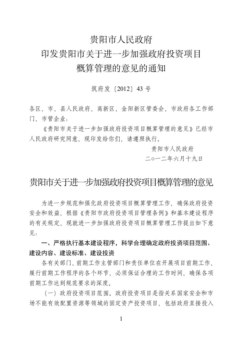 贵阳市关于进一步加强政府投资项目概算管理的意见