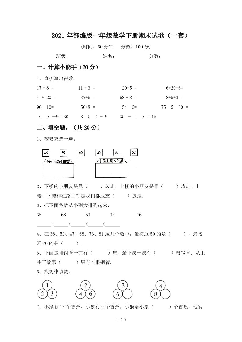 2021年部编版一年级数学下册期末试卷一套