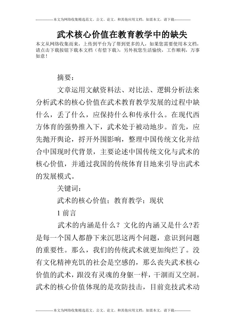 武术核心价值在教育教学中的缺失