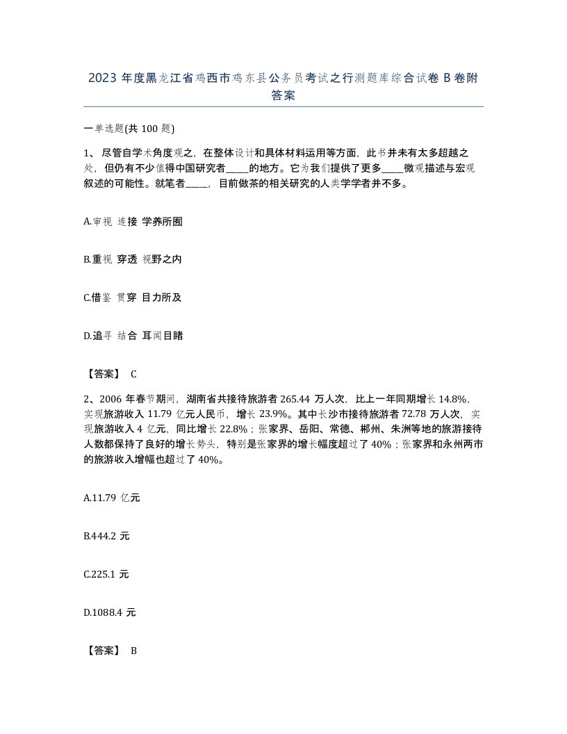 2023年度黑龙江省鸡西市鸡东县公务员考试之行测题库综合试卷B卷附答案