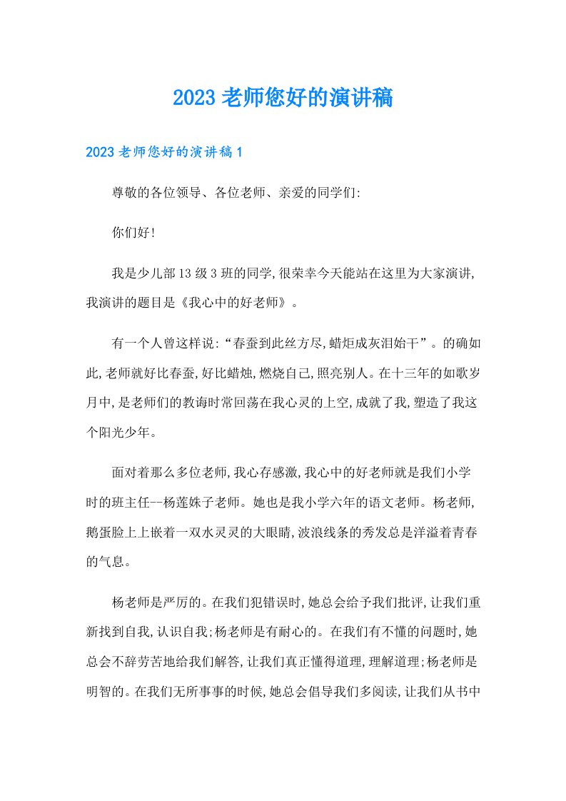 2023老师您好的演讲稿