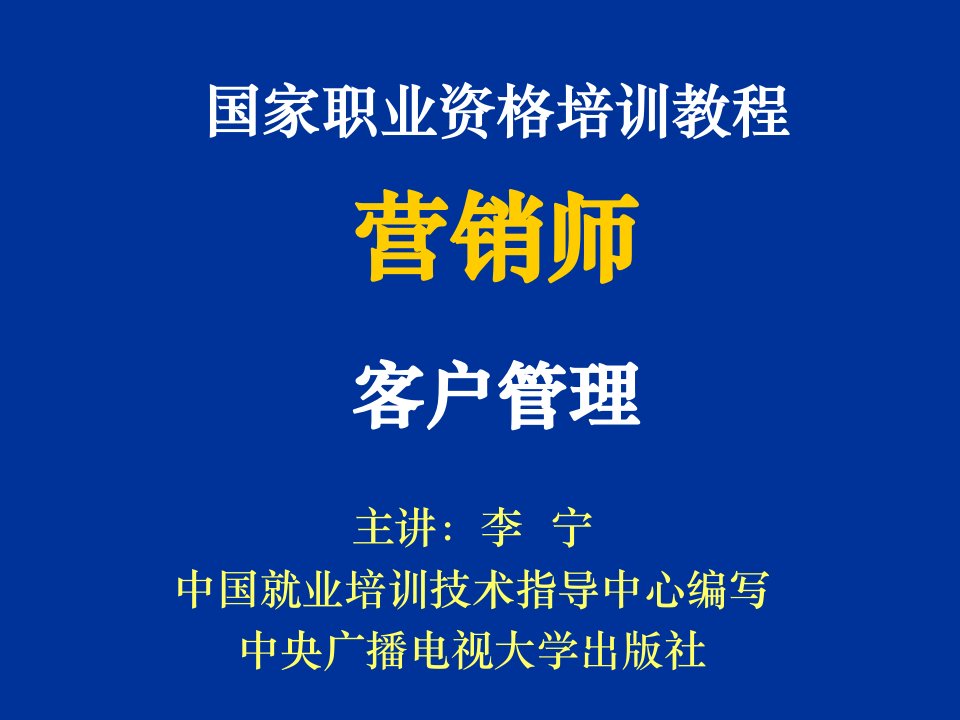 推荐-国家职业资格培训教程营销师客户管理