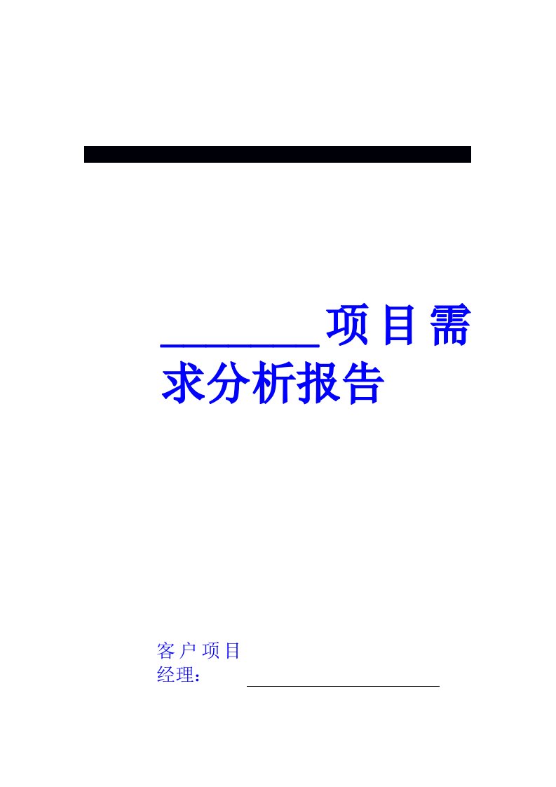 项目需求分析报告