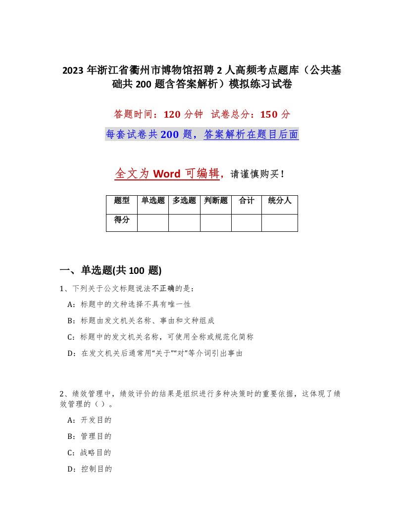 2023年浙江省衢州市博物馆招聘2人高频考点题库公共基础共200题含答案解析模拟练习试卷