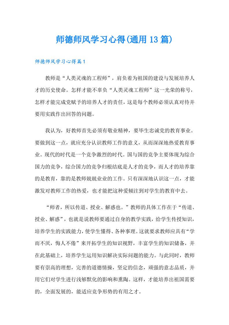 师德师风学习心得(通用13篇)