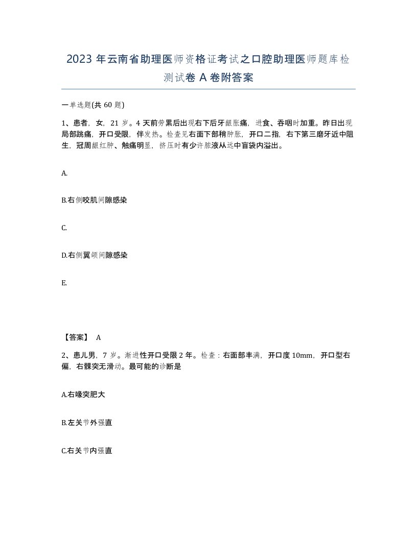 2023年云南省助理医师资格证考试之口腔助理医师题库检测试卷A卷附答案