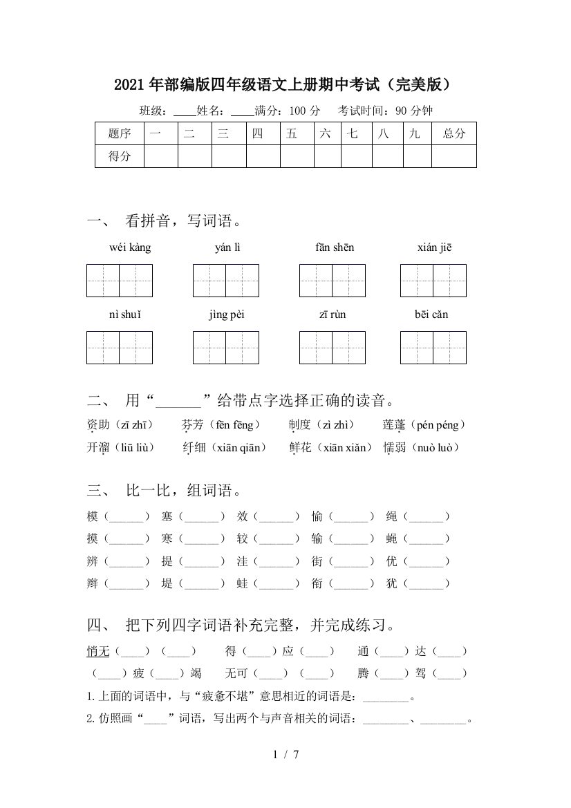 2021年部编版四年级语文上册期中考试(完美版)