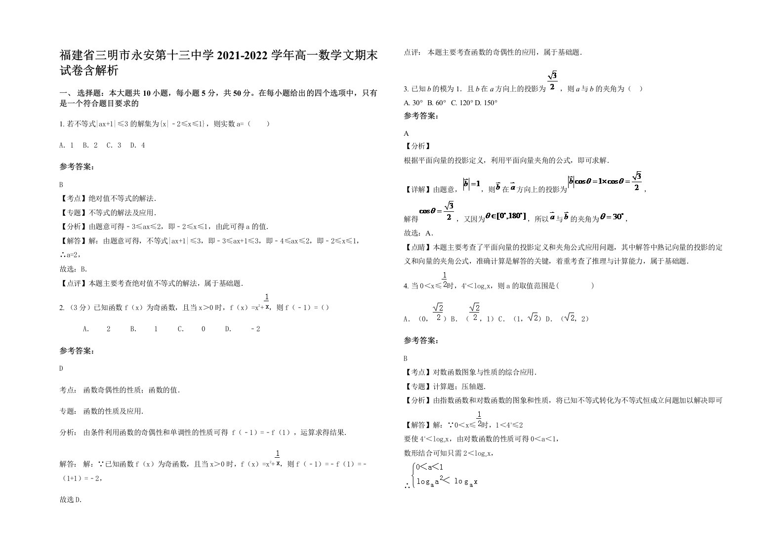 福建省三明市永安第十三中学2021-2022学年高一数学文期末试卷含解析