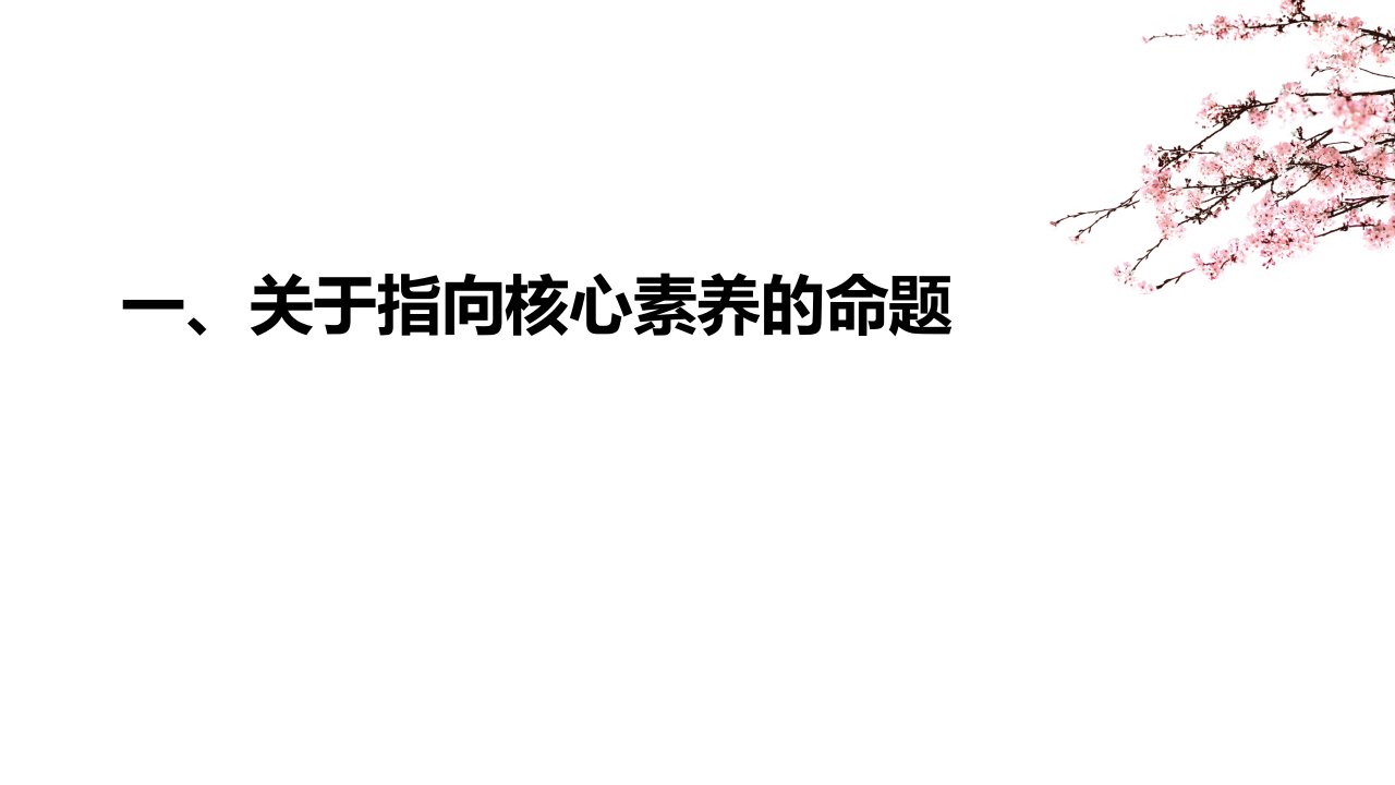 1夏辉辉指向素养的教学与命题从历史理解到历史解释四地远程教研