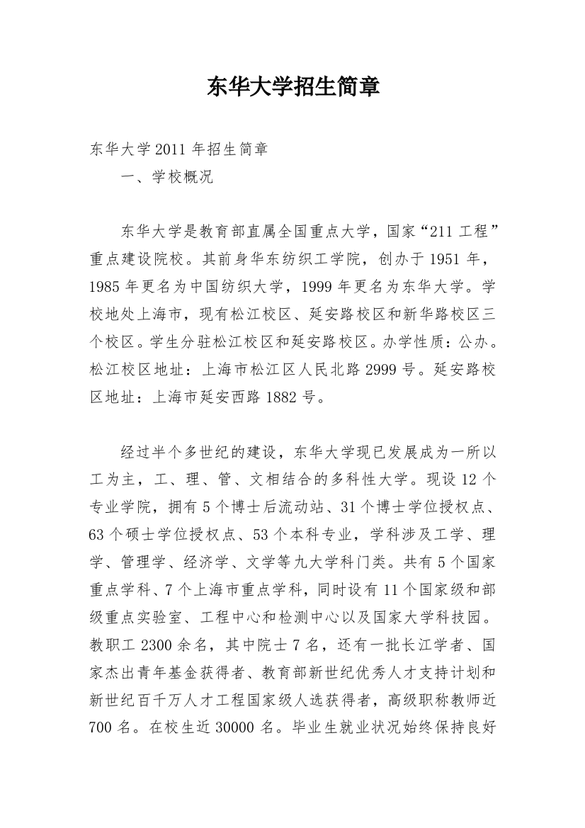 东华大学招生简章