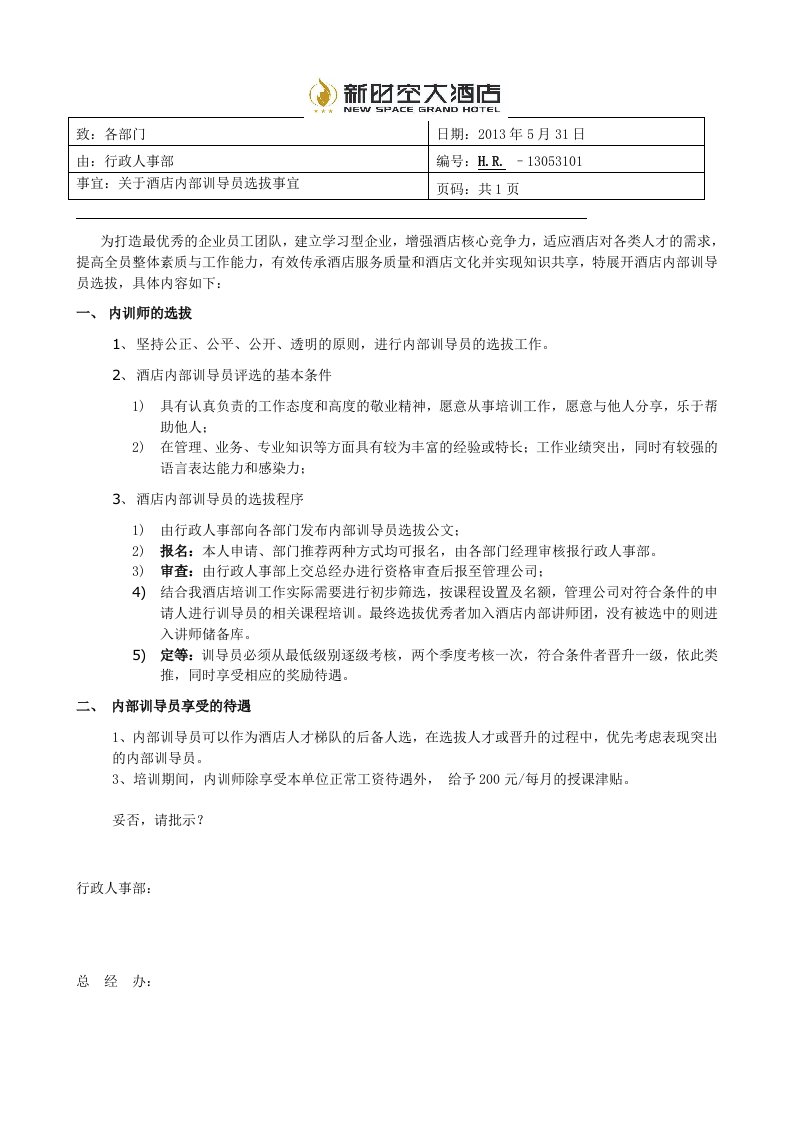 关于酒店内部训导师选拔事宜