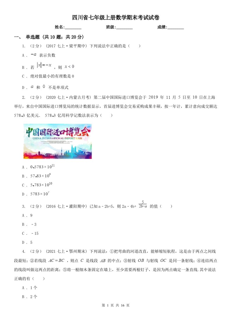 四川省七年级上册数学期末考试试卷