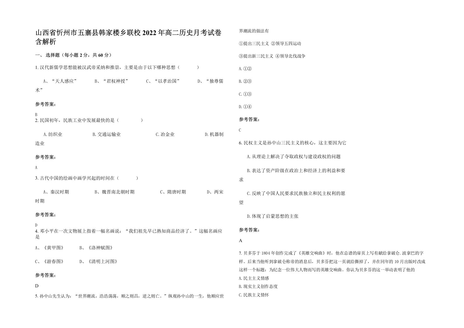 山西省忻州市五寨县韩家楼乡联校2022年高二历史月考试卷含解析