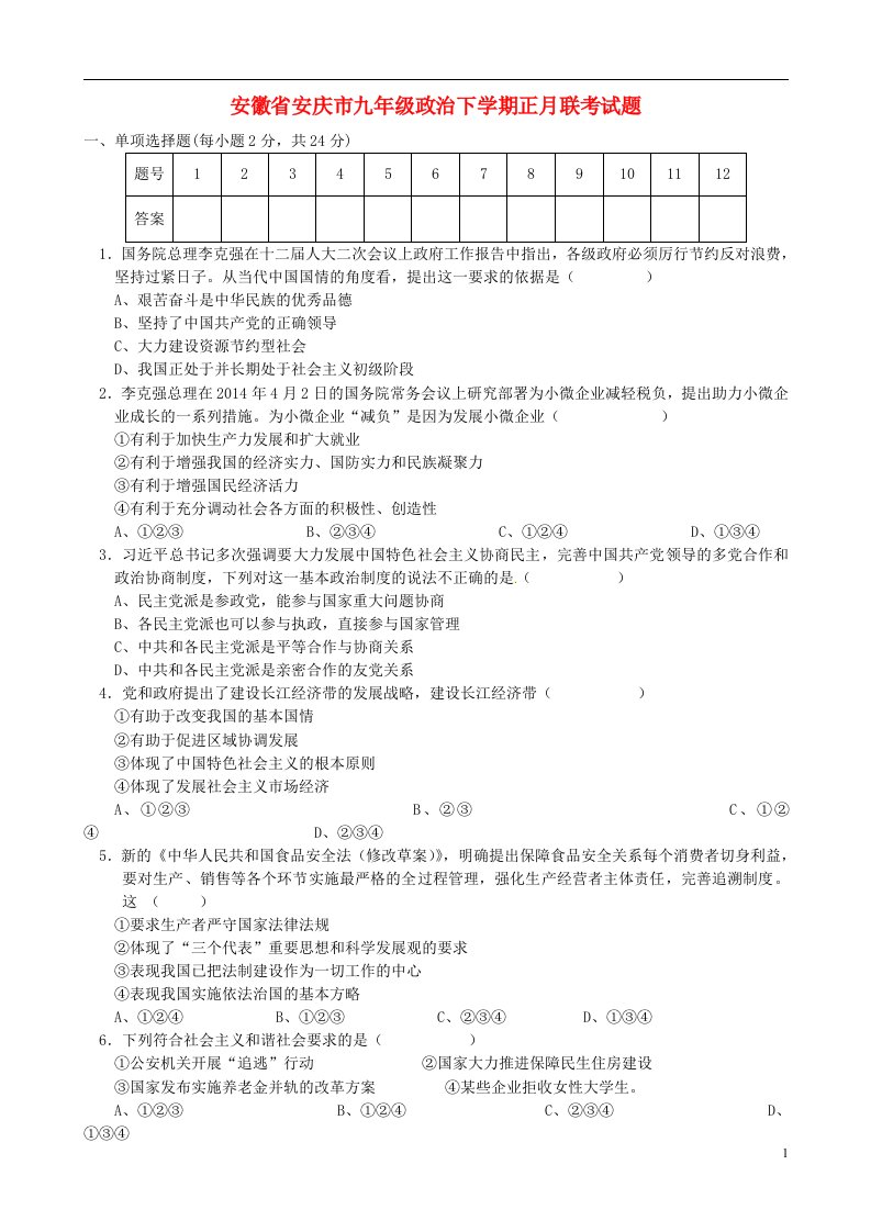 安徽省安庆市九级政治下学期正月联考试题