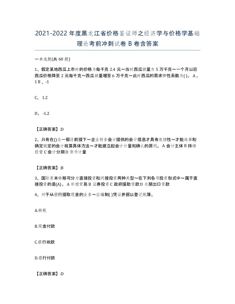 2021-2022年度黑龙江省价格鉴证师之经济学与价格学基础理论考前冲刺试卷B卷含答案