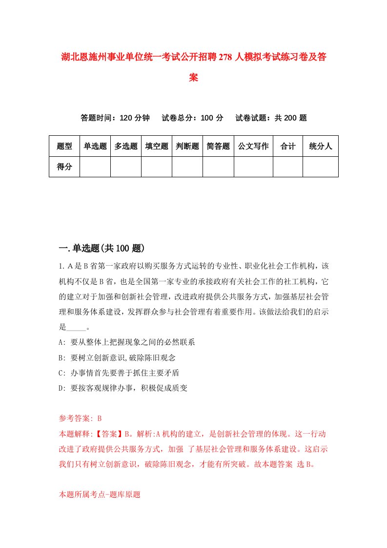 湖北恩施州事业单位统一考试公开招聘278人模拟考试练习卷及答案第2期