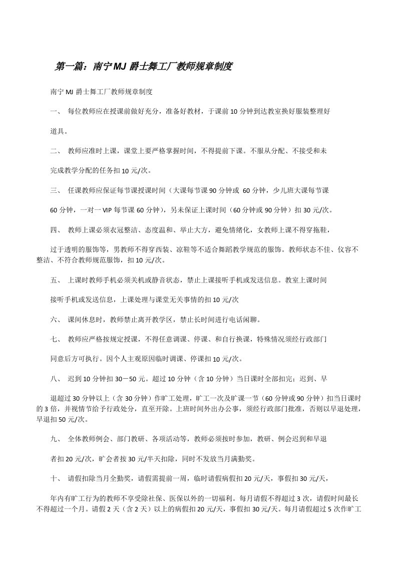 南宁MJ爵士舞工厂教师规章制度[修改版]