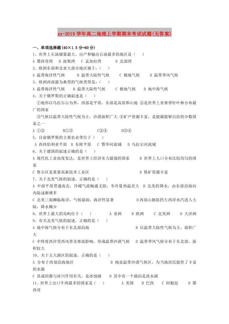 2018-2019学年高二地理上学期期末考试试题(无答案)